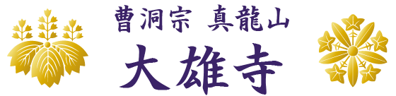 大雄寺（曹洞宗 真龍山）