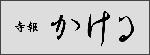 寺報かける