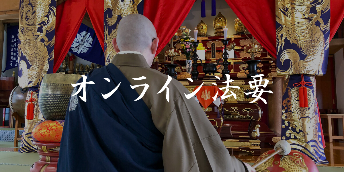オンライン法要