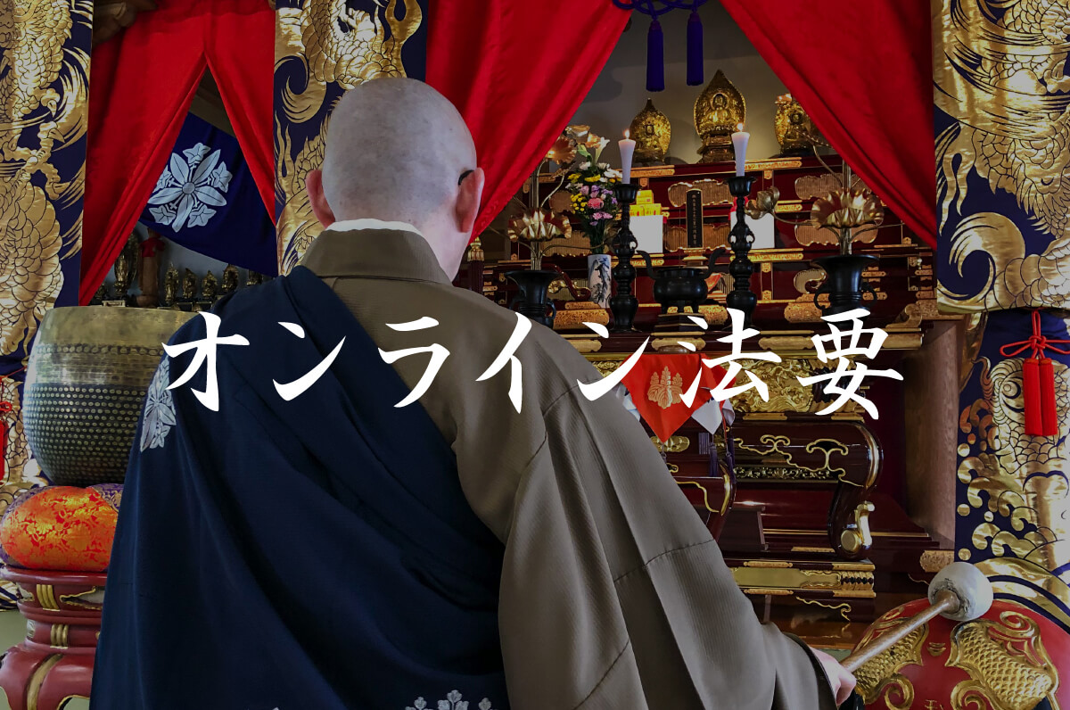 オンライン法要