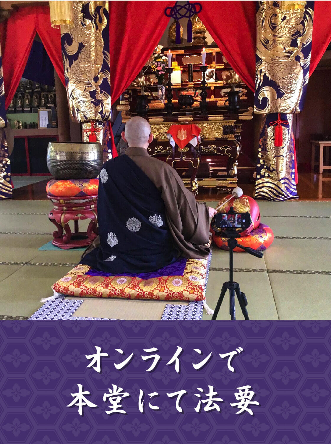 オンラインで本堂にて法要